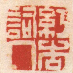 陈鸿寿紅杏詞人书法图片