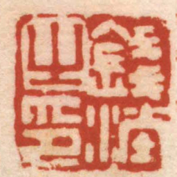 钱善扬錢漟之印书法图片