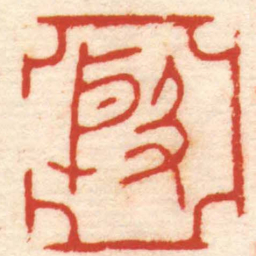 文鼎殷书法图片