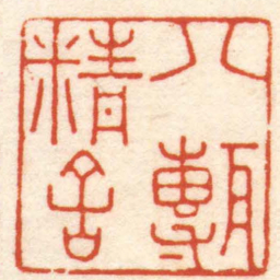文鼎八甎精舍书法图片