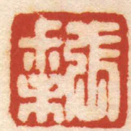 文鼎張尗未书法图片