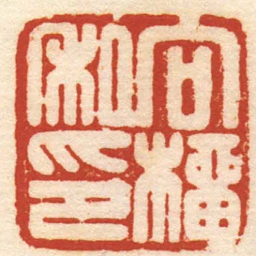 文鼎向榴私印书法图片