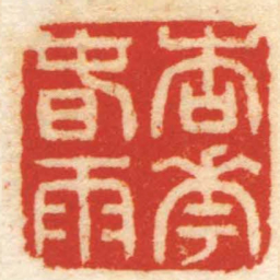 王谐杏花旾雨书法图片