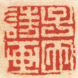 王芑孙子因詩画书法图片