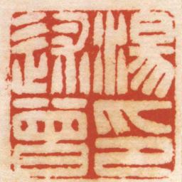 黄学圮湯述曾印书法图片
