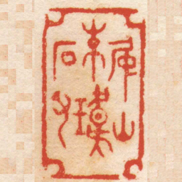 黄学圮仲山朱瑋石父书法图片