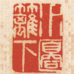 黄学圮水邊籬下书法图片