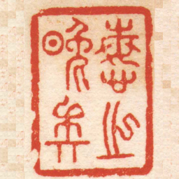 黄学圮悔之晚矣书法图片