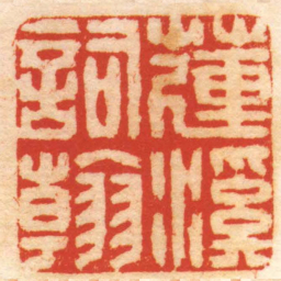 黄学圮蓮溪詞翰书法图片