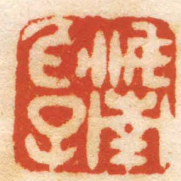 陈志宁汝南伯子书法图片