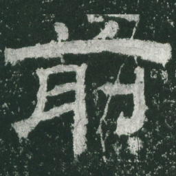 前书法图片
