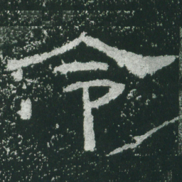 令书法图片