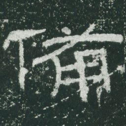 备书法图片