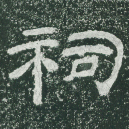 祠书法图片