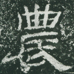 农书法图片