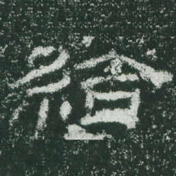 给书法图片