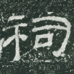 祠书法图片