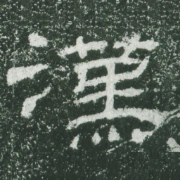 汉书法图片