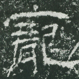 宠书法图片