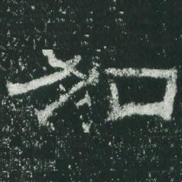 加书法图片