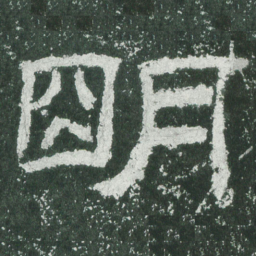 明书法图片