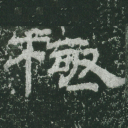 极书法图片