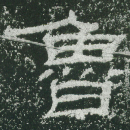 鲁书法图片