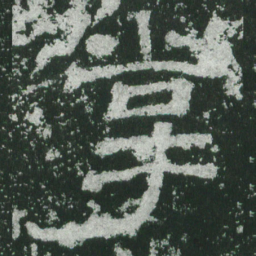 掌书法图片