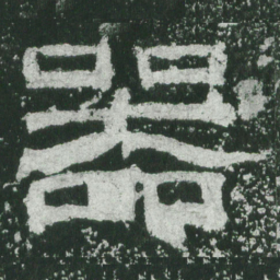 器书法图片