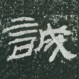 何绍基㙋书法图片