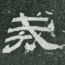 戒书法图片