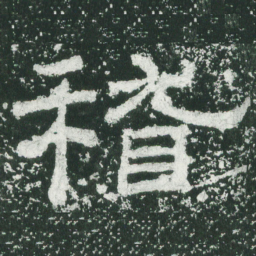 稽书法图片