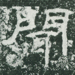 闻书法图片