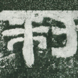 制书法图片