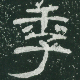 季书法图片