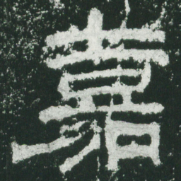 嘉书法图片