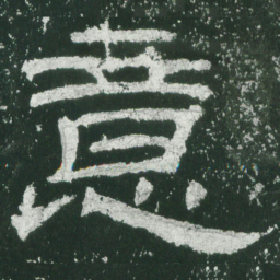 意书法图片