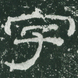 字书法图片