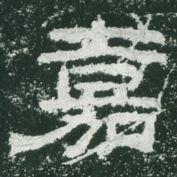 嘉书法图片