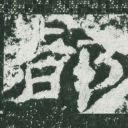 都书法图片