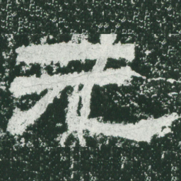 元书法图片