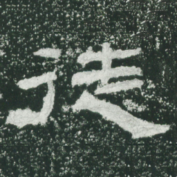 徒书法图片