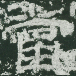 当书法图片