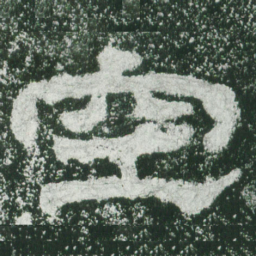 空书法图片