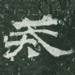戒书法图片