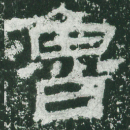 鲁书法图片
