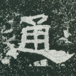 通书法图片