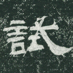 试书法图片