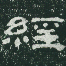 经书法图片