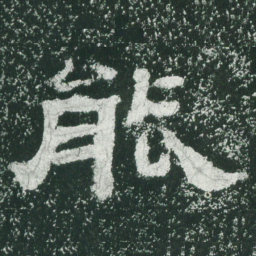 能书法图片